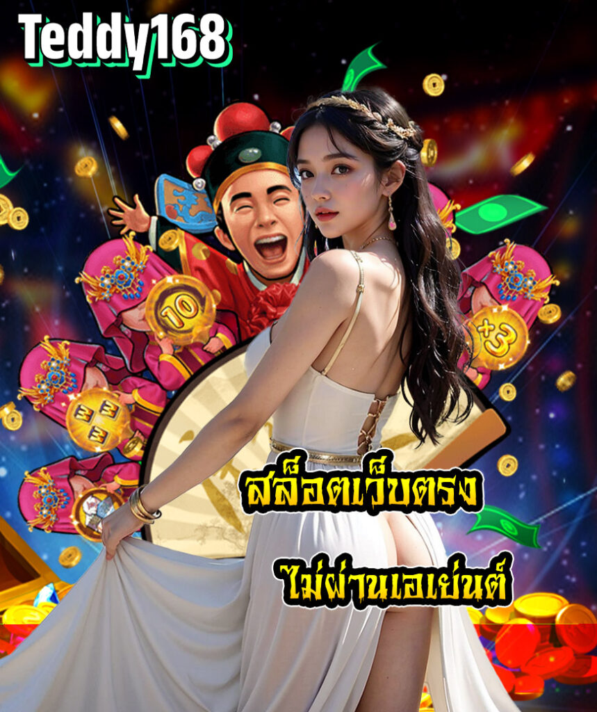 teddy168 เข้าสู่ระบบ
